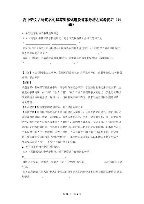 高中语文古诗词名句默写训练试题及答案分析之高考复习(70题)