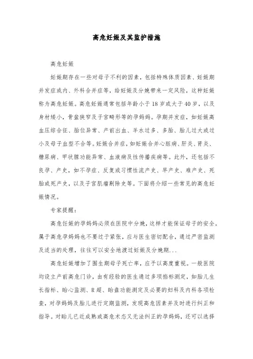 高危妊娠及其监护措施