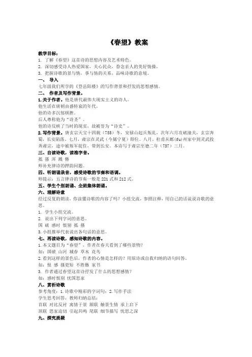 《春望》教案