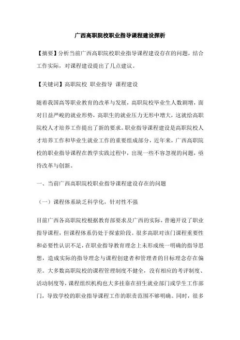 广西高职院校职业指导课程建设探析