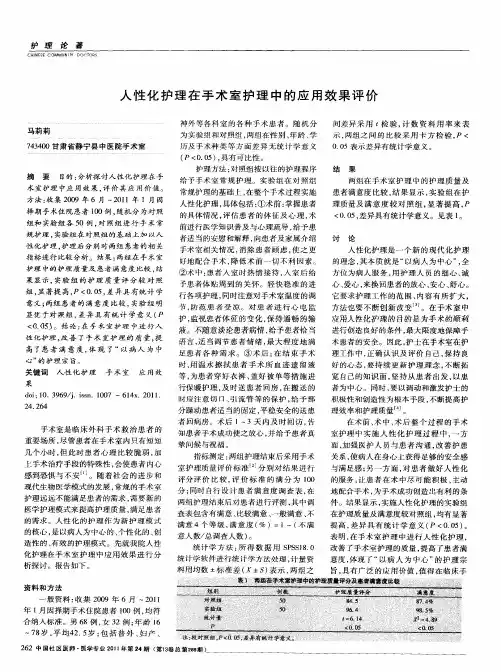 人性化护理在手术室护理中的应用效果评价