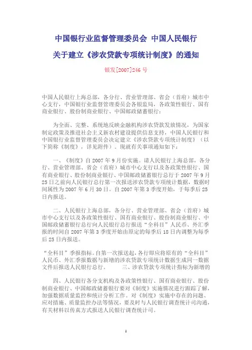 涉农贷款专项统计制度及补充说明