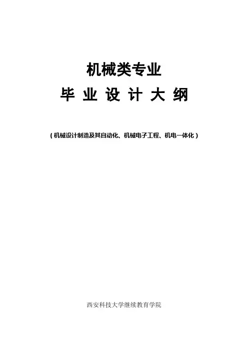 机械类专业毕业设计指导书(2018)