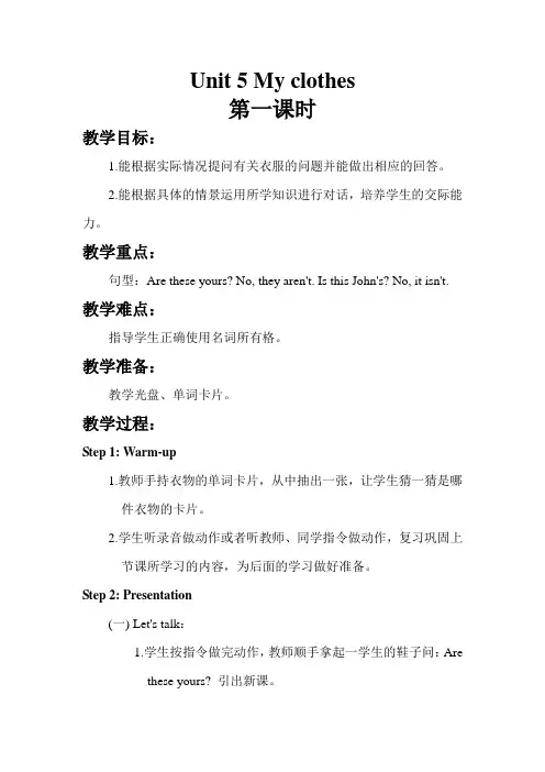 PEP小学英语四年级下册Unit 5  My clothes  第一课时教学设计