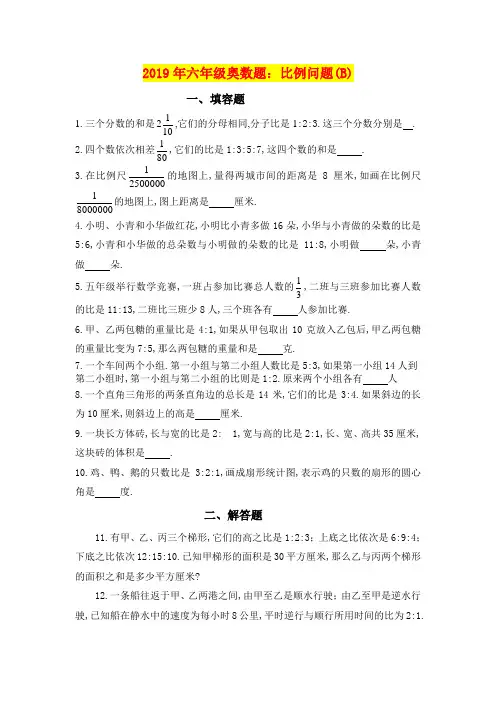 2019年六年级奥数题：比例问题(B)