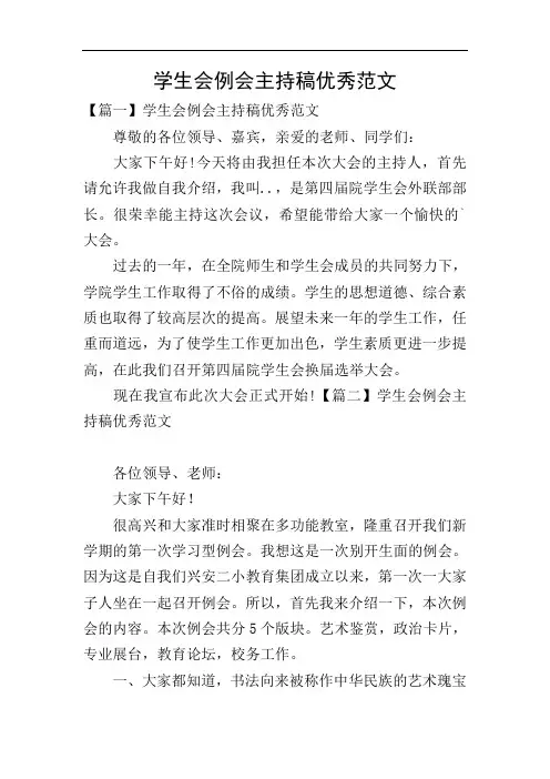 学生会例会主持稿优秀范文