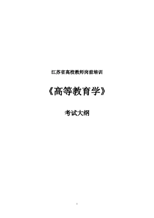 2015年江苏省高校教师岗前培训-高等教育学考纲资料