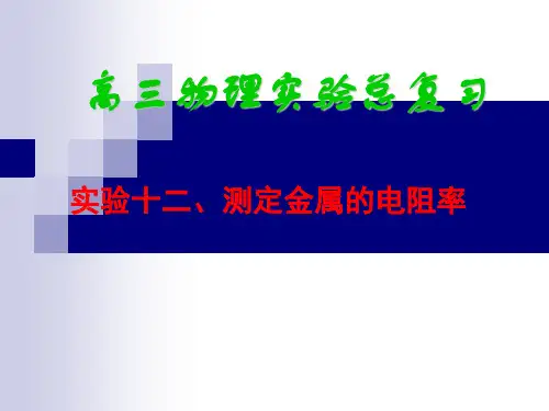 12实验十二、测定金属的电阻率