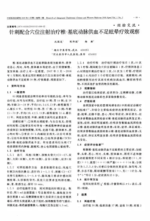 针刺配合穴位注射治疗椎-基底动脉供血不足眩晕疗效观察