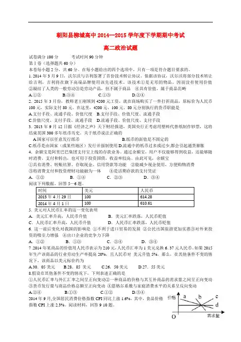 辽宁省朝阳县柳城高级中学2014_2015学年高二政治下学期期中试题(无答案)