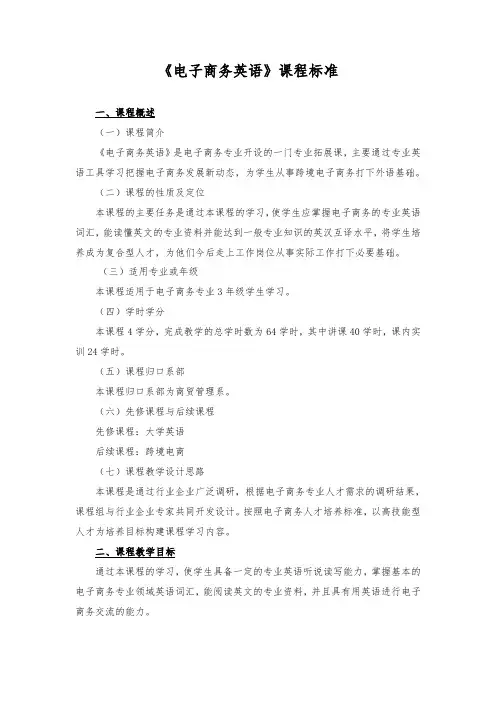 《电子商务英语》课程标准.doc