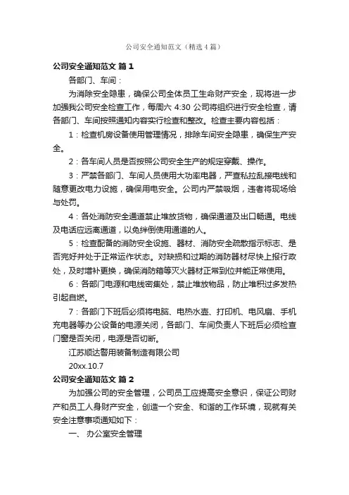 公司安全通知范文（精选4篇）