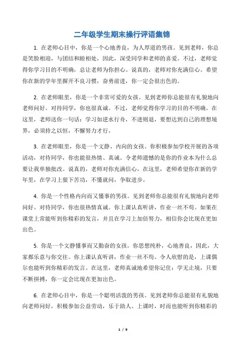 【小学生评语】二年级学生期末操行评语集锦