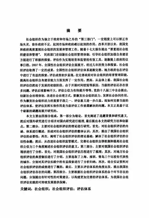 社会组织评估体系构建研究
