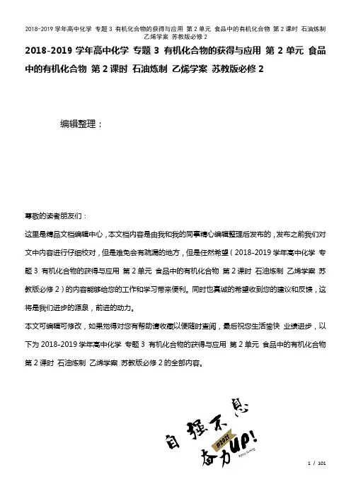 高中化学专题3有机化合物的获得与应用第2单元食品中的有机化合物第2课时石油炼制乙烯学案苏教版必修2