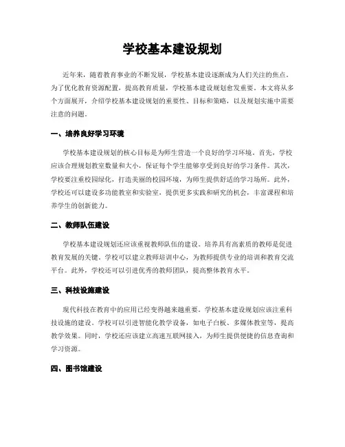 学校基本建设规划