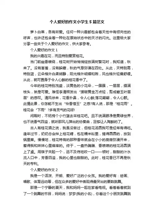 个人爱好的作文小学生5篇范文