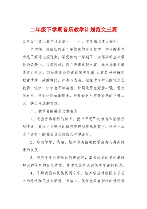二年级下学期音乐教学计划范文三篇