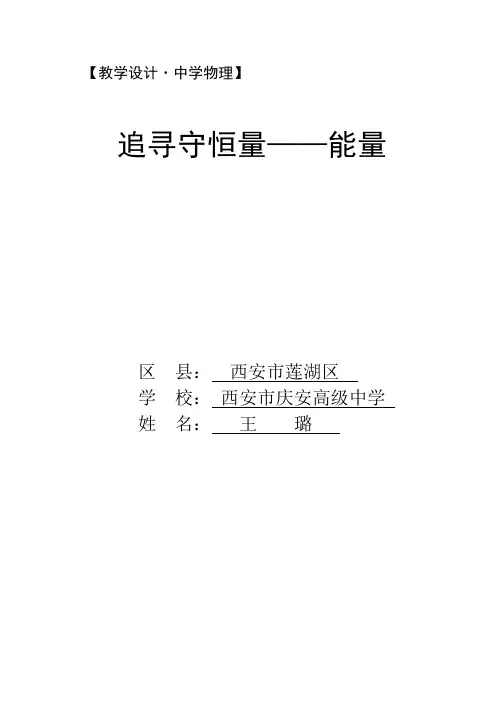 人教版高一物理必修二第七章 7.1《追寻守恒量-能量》课程教学设计实录