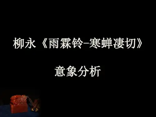 柳永 雨霖铃