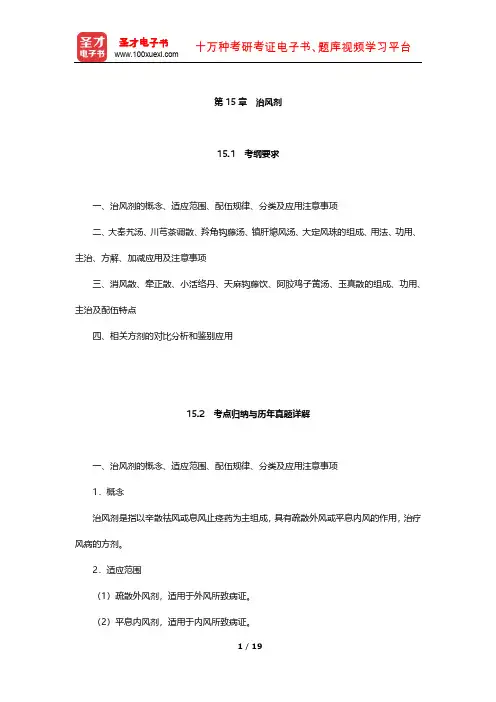 全国硕士研究生招生考试临床医学综合能力(中医)方剂学 考点及习题(治风剂)【圣才出品】