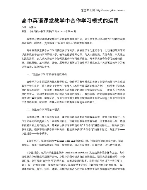 高中英语课堂教学中合作学习模式的运用