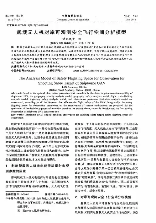 舰载无人机对岸可观测安全飞行空间分析模型