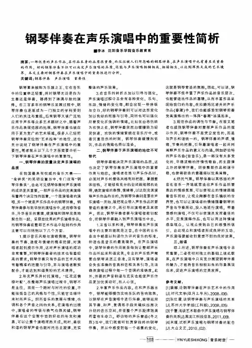 钢琴伴奏在声乐演唱中的重要性简析