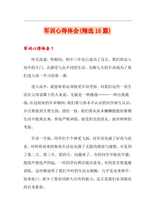 军训心得体会(精选15篇) 2