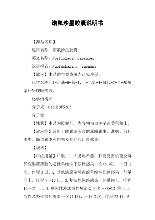 诺氟沙星胶囊说明书 2