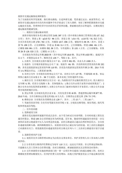 敦煌市交通运输情况调研报告