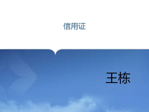 信用证PPT课件