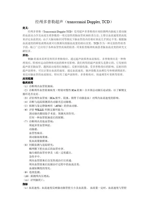 经颅多普勒-TCD(transcranial Dopple)