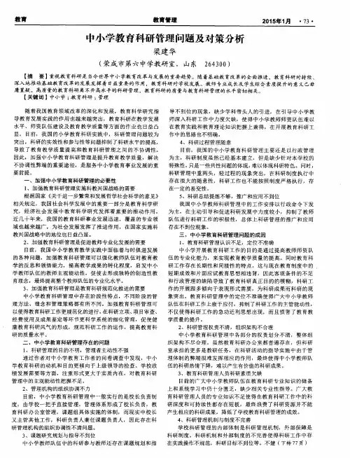 中小学教育科研管理问题及对策分析