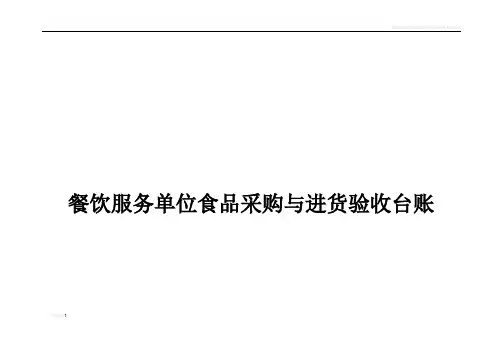 餐饮服务单位食品采购与进货验收台账
