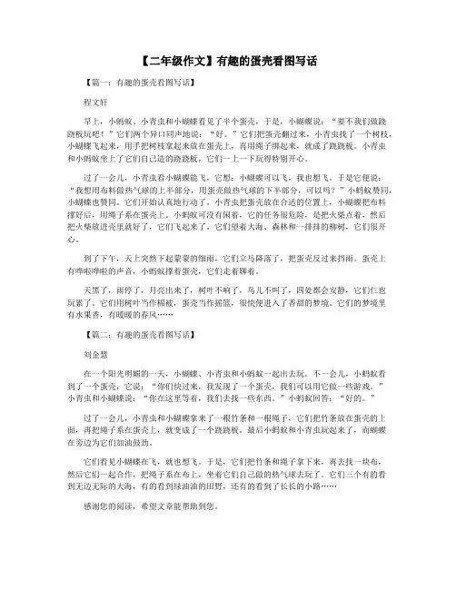 【二年级作文】有趣的蛋壳看图写话