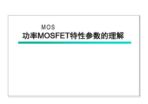 MOSFET_MOS管特性参数的理解