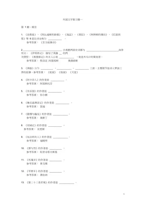外国文学(填空题)