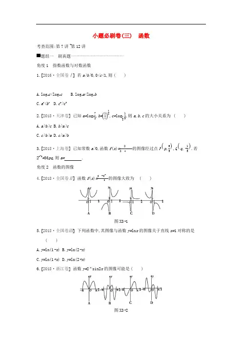 2019届高考数学二轮复习小题必刷卷(三)函数文