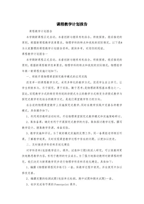 课程教学计划报告