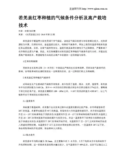 若羌县红枣种植的气候条件分析及高产栽培技术