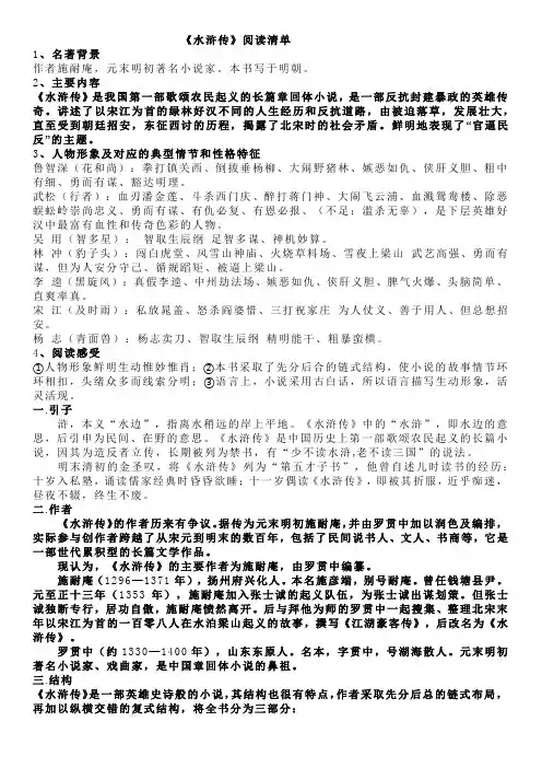 (完整版)《水浒传》名著阅读知识点,推荐文档