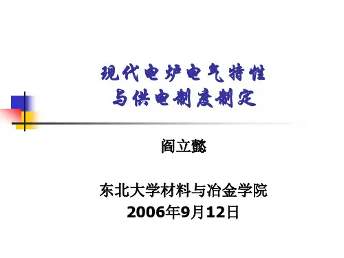 电炉电气特性与供电制度