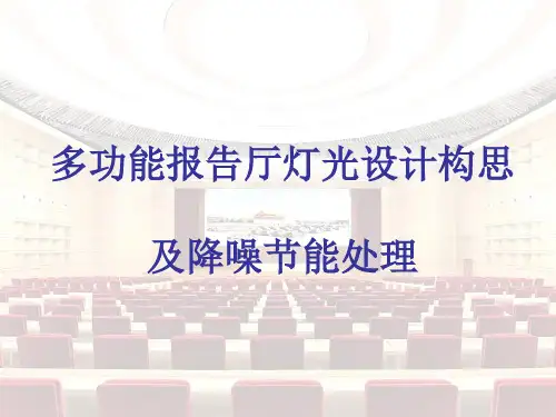 多功能报告厅舞台灯光音响设计方案