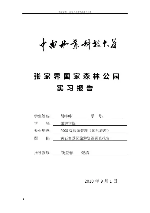 张家界旅游资源调查报告