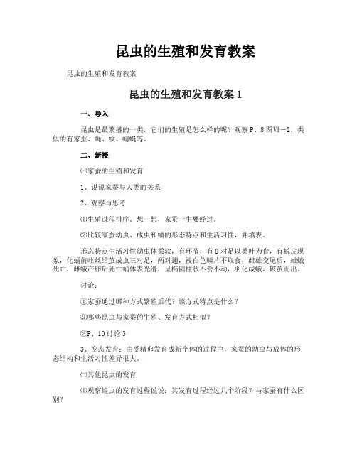 昆虫的生殖和发育教案 2