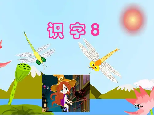 识字8(形声字)