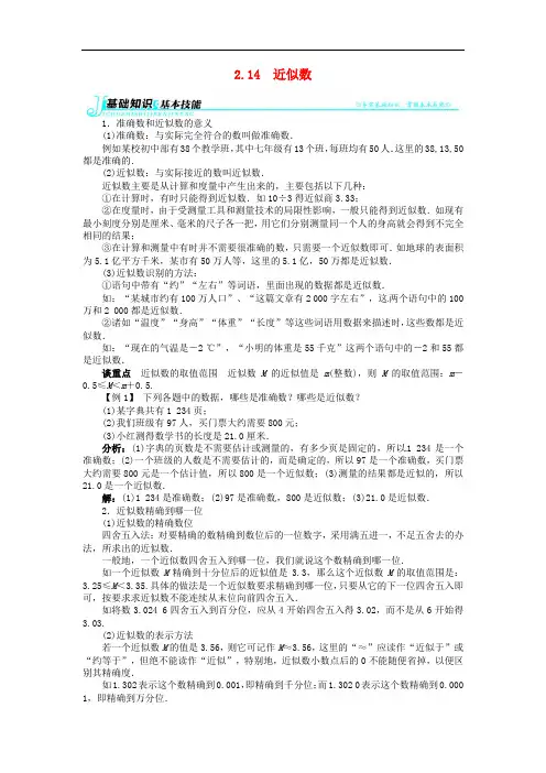 七年级数学上册 第2章2.14 近似数例题与讲解 (新版)华东师大版