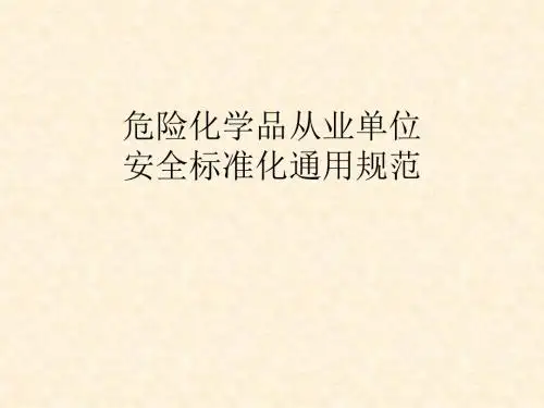 危险化学品从业单位安全标准化通用规范