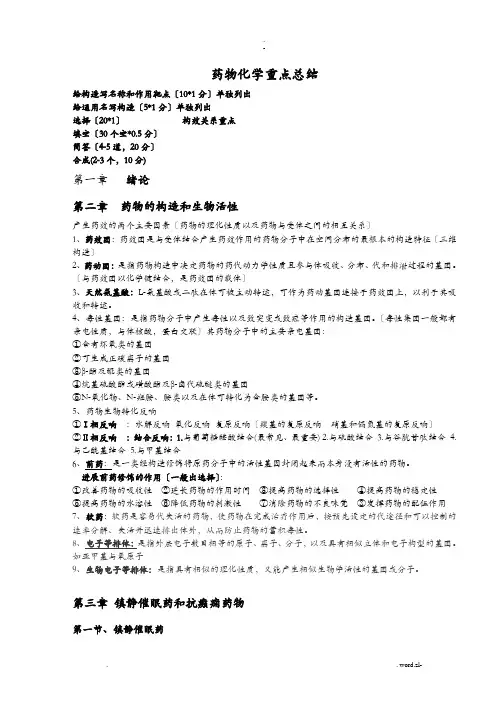 药物化学总结